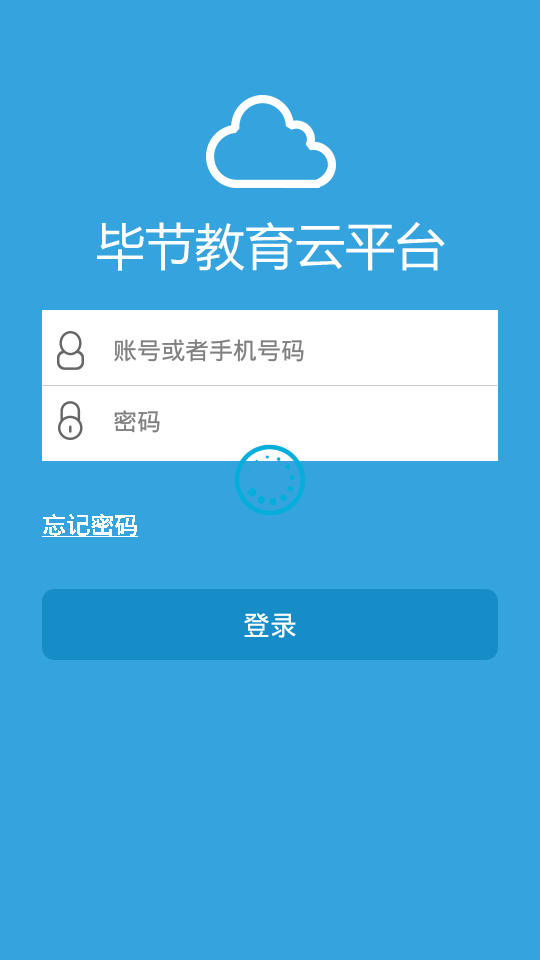 七星关教育云app截图