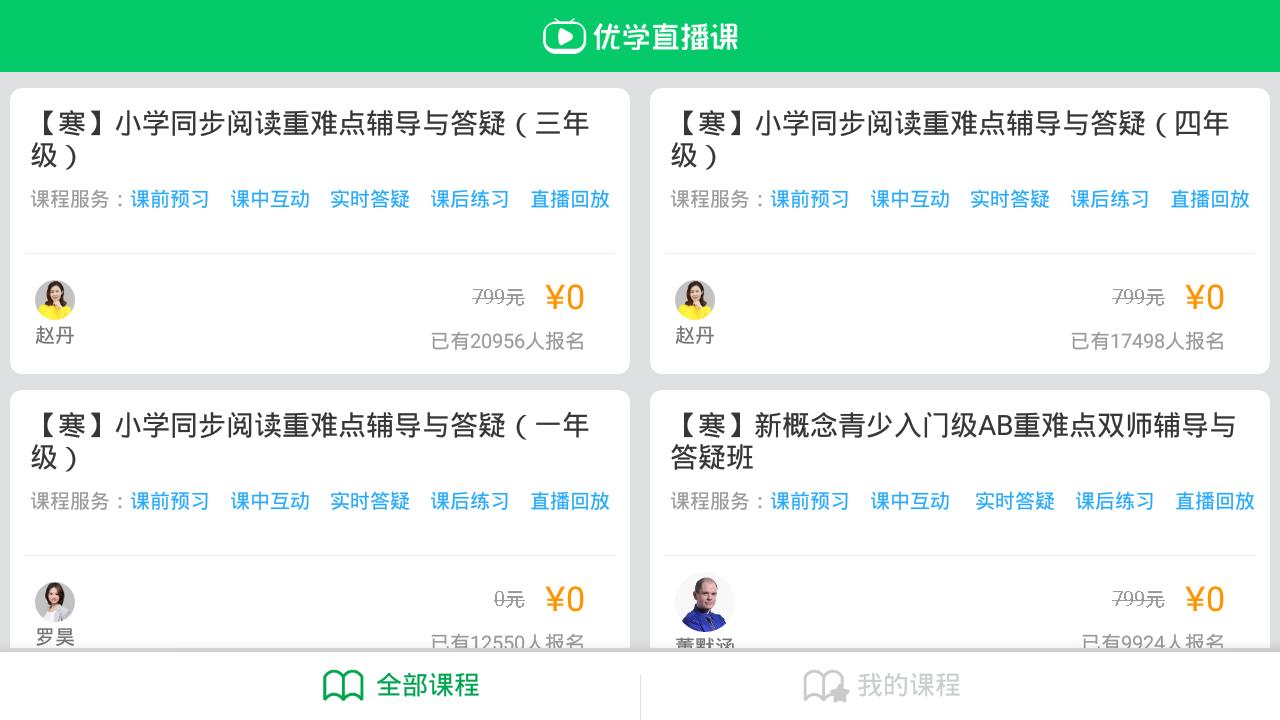 优学派同步课程智慧学堂截图