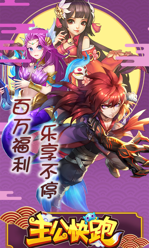 主公快跑星耀版截图