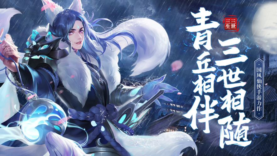 青丘狐传说三生三世截图