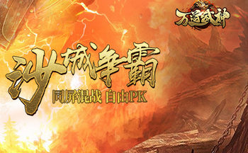 万道武神游戏版本大全