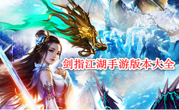 剑指江湖手游版本大全