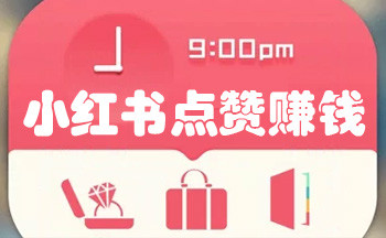 小红书点赞赚钱
