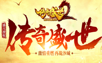 传奇盛世2游戏版本大全