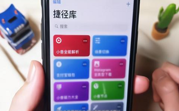 ios12捷径软件