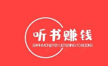 听书领现金红包软件合集
