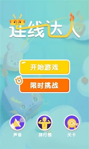 最强连线大师王者红包版截图