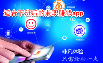 适合下班后的兼职赚钱app