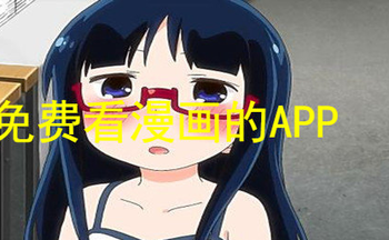 不收费不登录的免费漫画