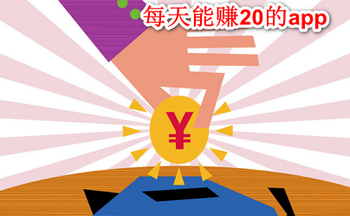 每天能赚20的app