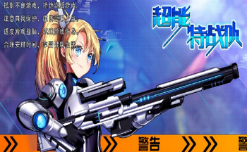 超能特战队游戏版本大全