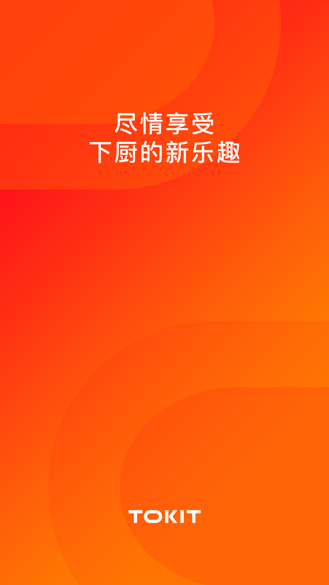 tokit智能烤箱app截图