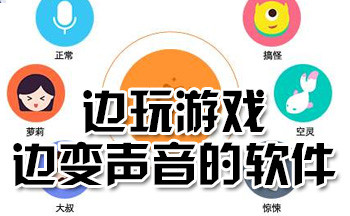 边玩游戏边变声音的软件