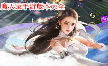 魔天录手游版本大全