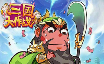 三国大作战游戏版本大全