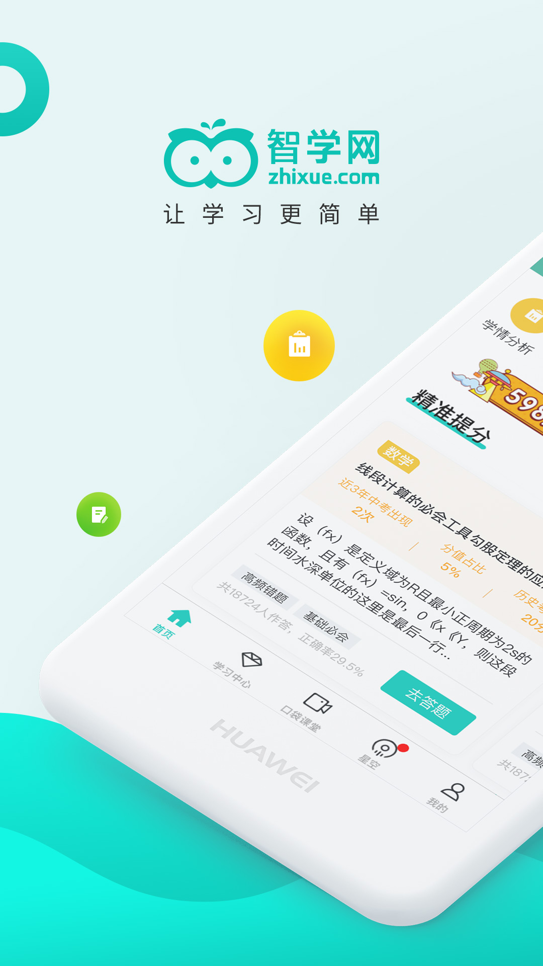 智学网空中课堂登录平台截图