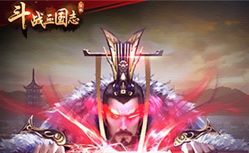 斗战三国志游戏版本大全