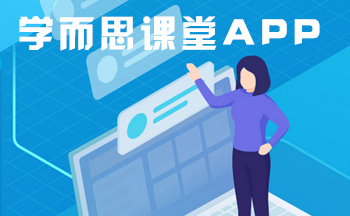 学而思课堂APP