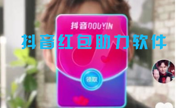 抖音红包助力软件