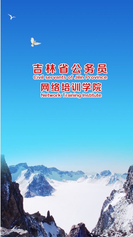 吉林公务员云课堂app截图