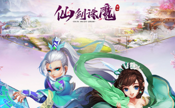 仙剑诛魔游戏版本大全