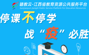 赣教云app_江西省赣教云直播平台