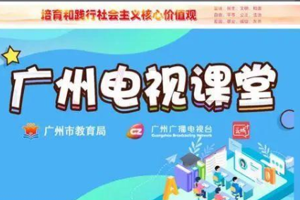 广州电视课堂广州广播电视台app 广州电视课堂广州广播电视台app