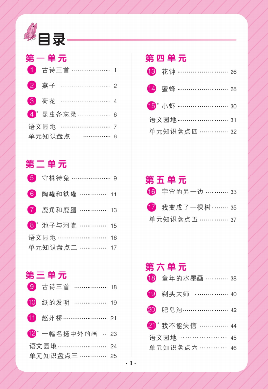 百年学典课时学练测三年级下册语文答案人教版2020部编版