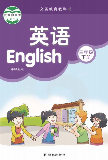 译林版三年级下册英语电子课本