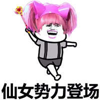 抖音骨干小仙女表情包2020高清gif版