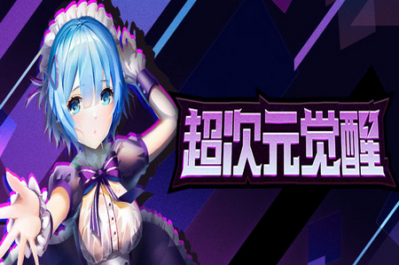 超次元觉醒GM版 超次元觉醒GM版