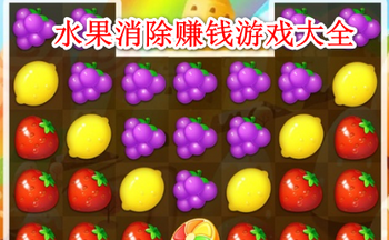 水果消除赚钱游戏大全
