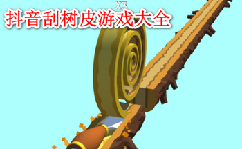 抖音刮树皮游戏大全