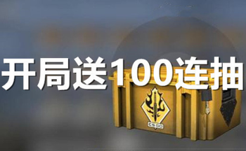 开局送100连抽的手游