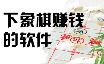 下象棋赚钱的软件