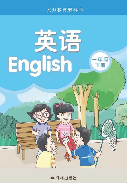 江苏译林版一年级下册英语电子课本