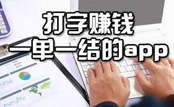 打字赚钱一单一结的app