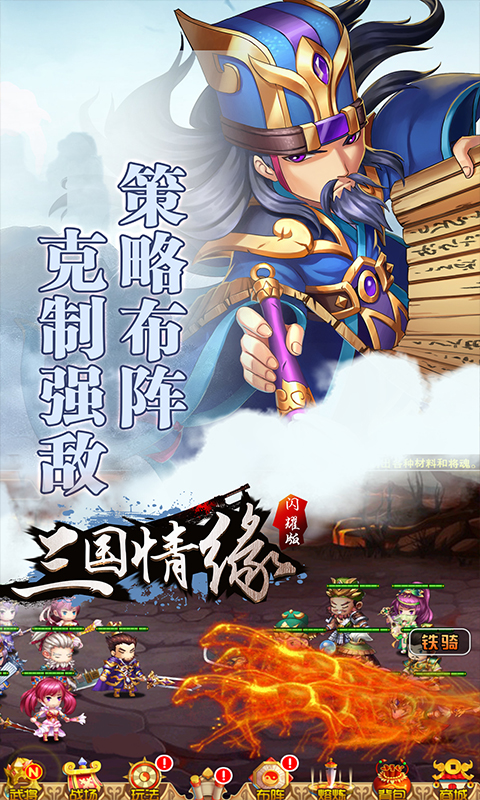 三国情缘闪耀版截图