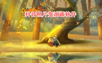 抖音照片变油画软件