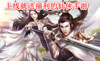 上线就送福利的仙侠手游