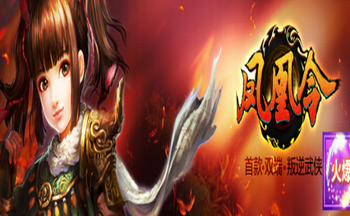 凤凰令多版本游戏大全