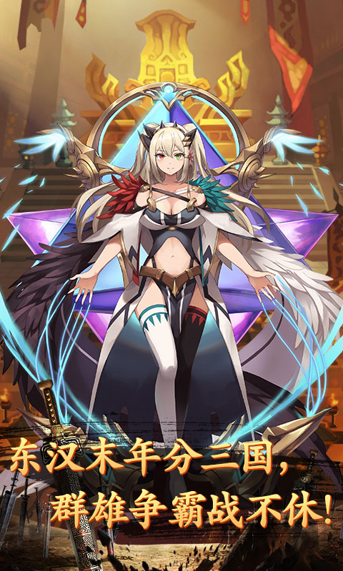 闪将三国少女三国志无限版截图