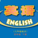 广东开心英语四年级下册电子书