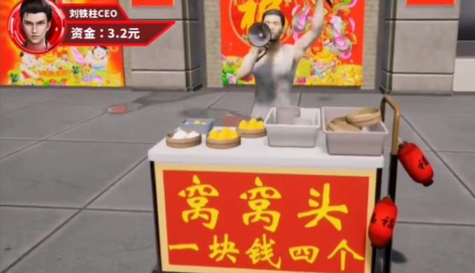 抖音开局卖窝窝头扶富婆游戏截图