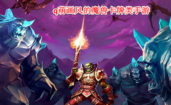 q萌画风的魔兽卡牌类手游