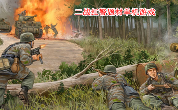 二战红警题材单机游戏