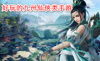 好玩的九州仙侠类手游