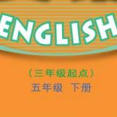 广东开心版小学英语五年级下册电子课本