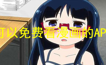 免费无广告看漫画的网站