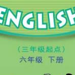 广东开心英语六年级下册电子书
